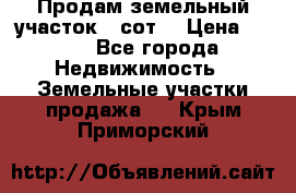 Продам земельный участок 30сот. › Цена ­ 450 - Все города Недвижимость » Земельные участки продажа   . Крым,Приморский
